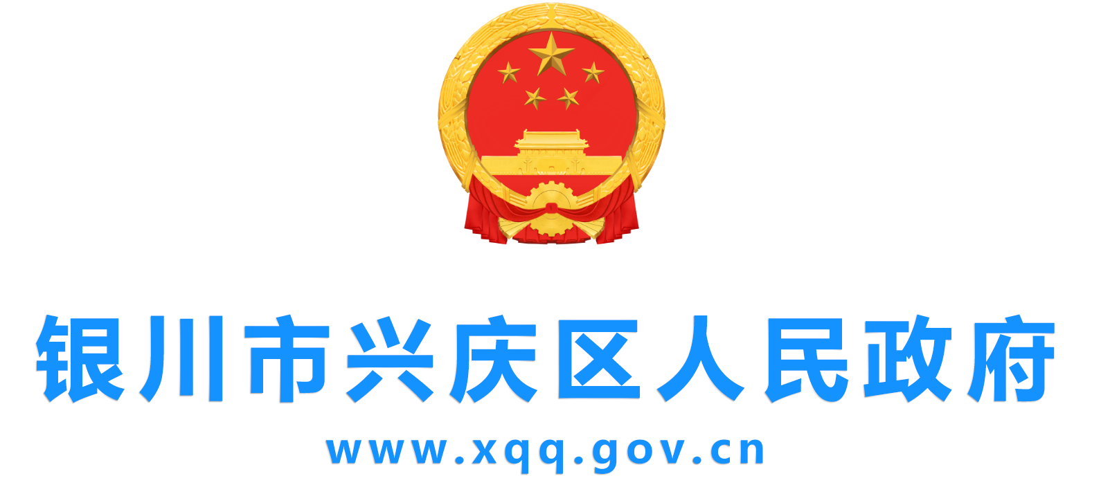 銀川市興慶區(qū)人民政府